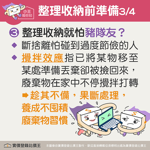 整理收納就怕遇到豬隊友，使得家中廢棄物產生攪拌效應